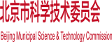 被大鸡巴抽插骚逼视频北京市科学技术委员会