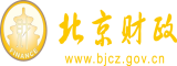 嗯啊被操的好爽的视频北京市财政局